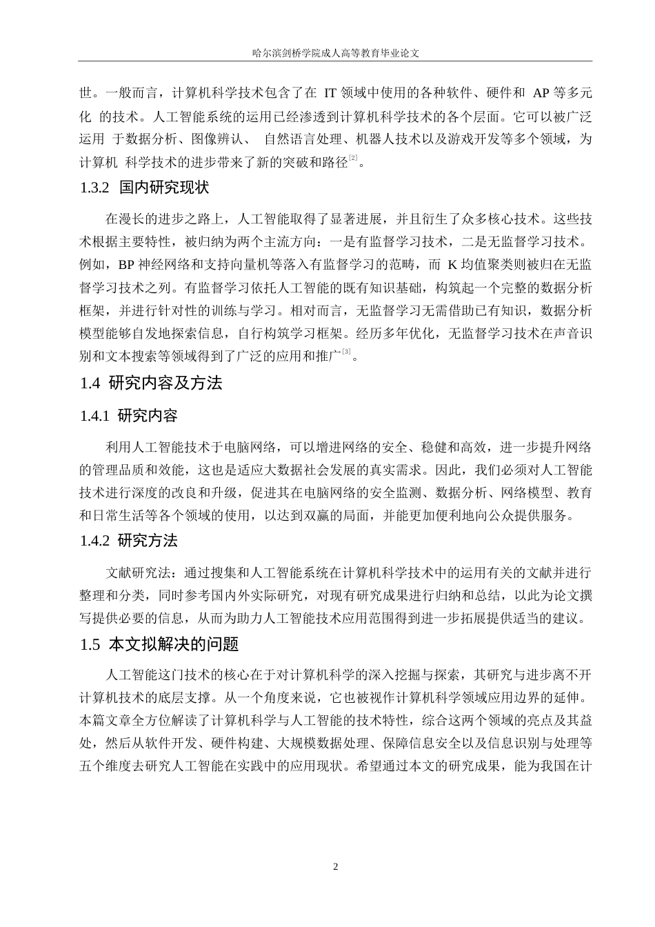 25年WP人工智能系统在计算机科学技术中的运用0-约10390字符.docx_第6页