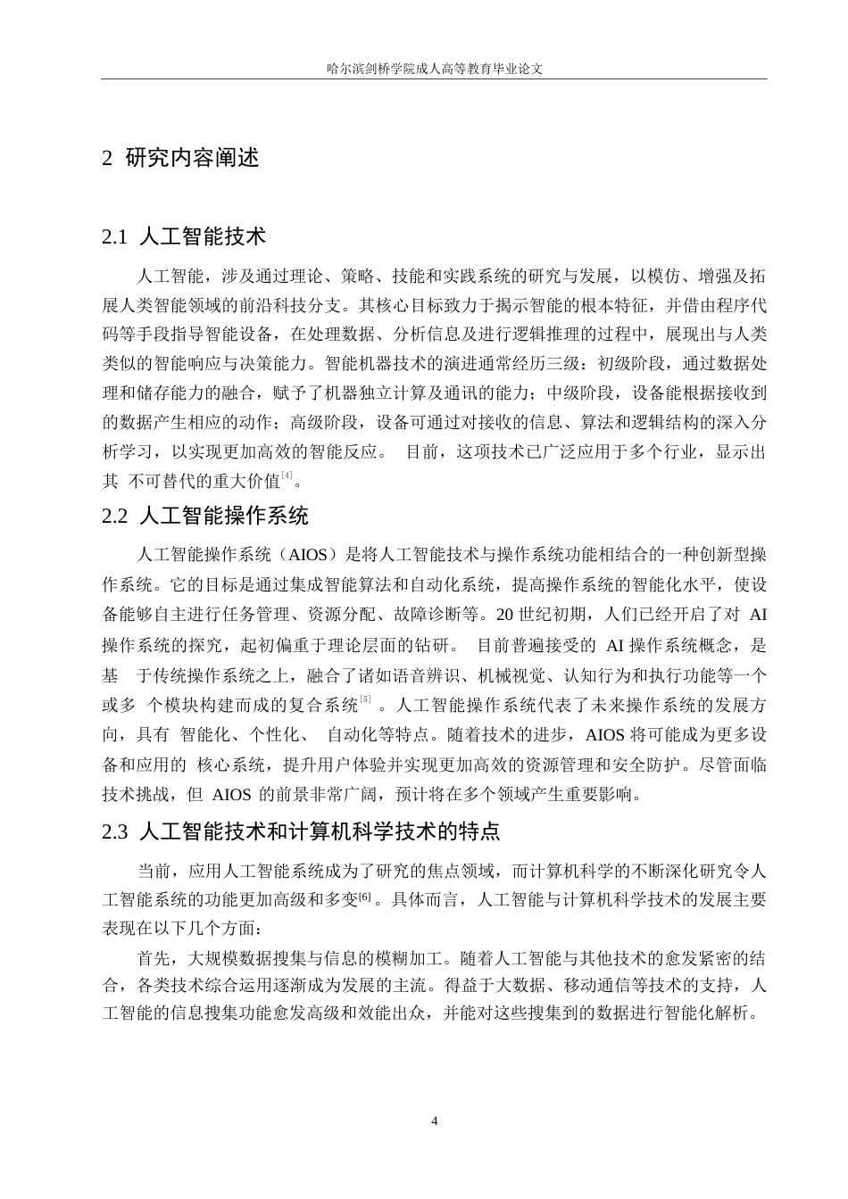 25年WP人工智能系统在计算机科学技术中的运用0-约10390字符.docx_第8页