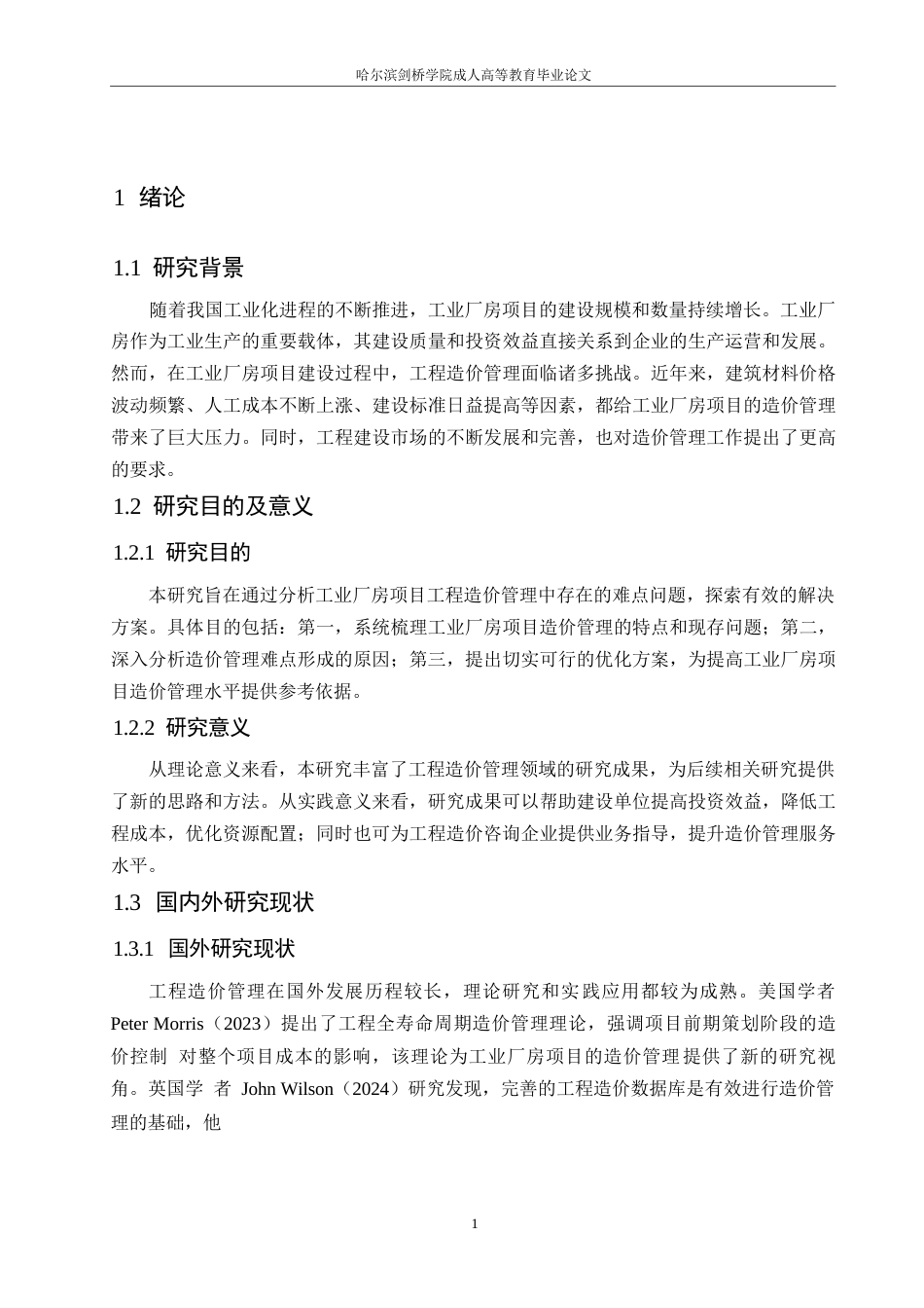 25年WP工业厂房项目的工程造价管理难点与解决方案0-10492.docx_第6页