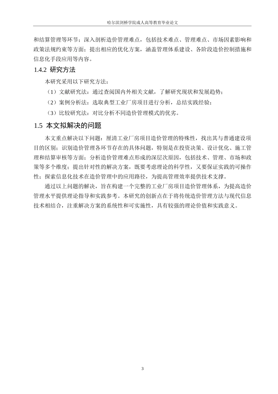 25年WP工业厂房项目的工程造价管理难点与解决方案0-10492.docx_第8页