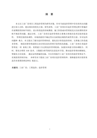 25年WP工业厂房项目的工程造价管理难点与解决方案0-10492.docx