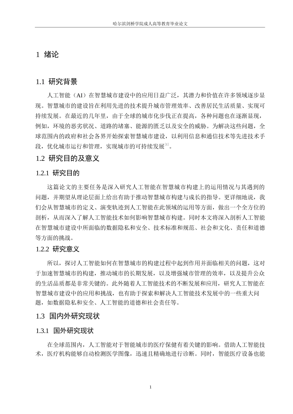 25年WP人工智能在智慧城市建设中的应用与挑战0-约10367字符.docx_第5页