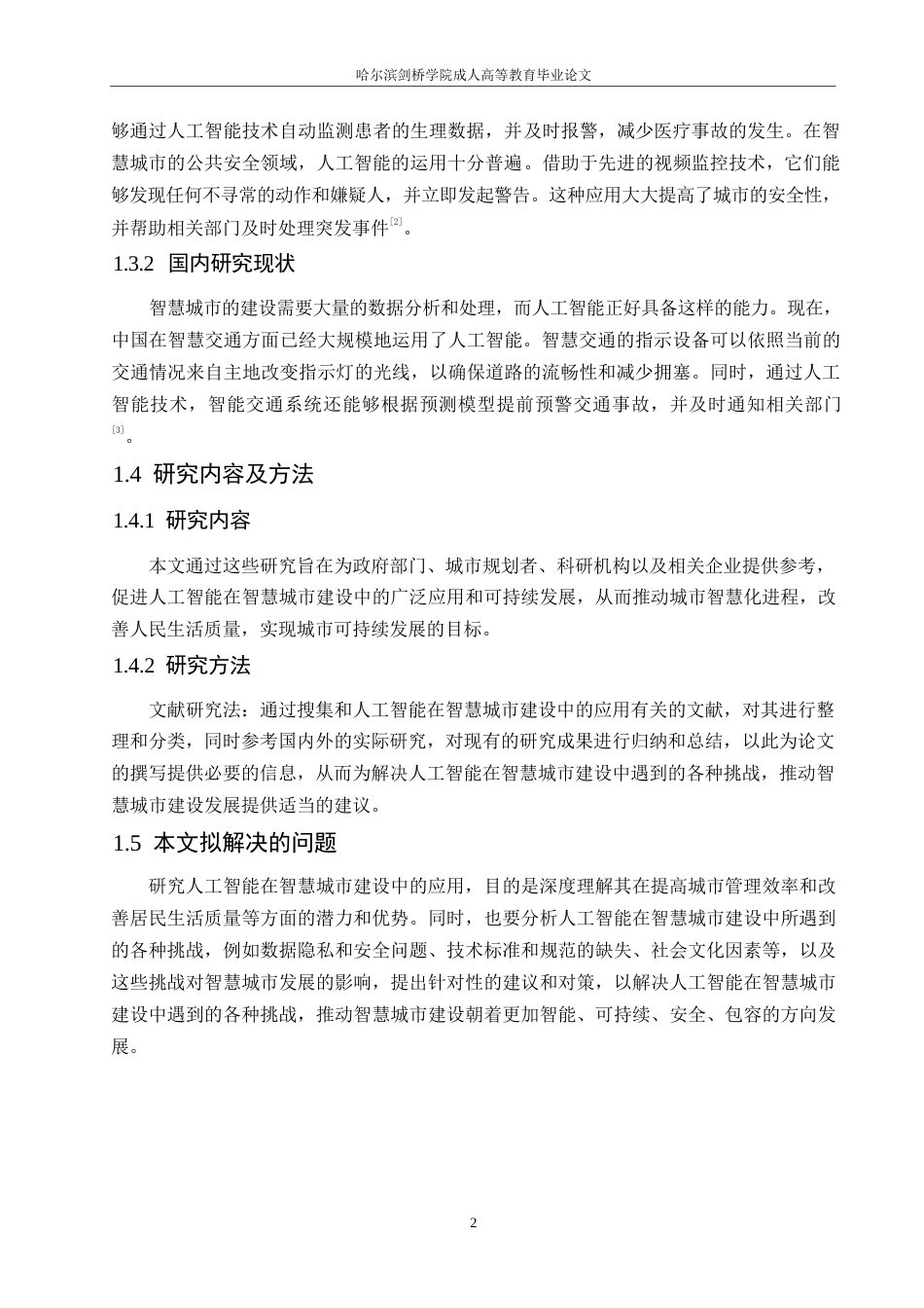 25年WP人工智能在智慧城市建设中的应用与挑战0-约10367字符.docx_第6页