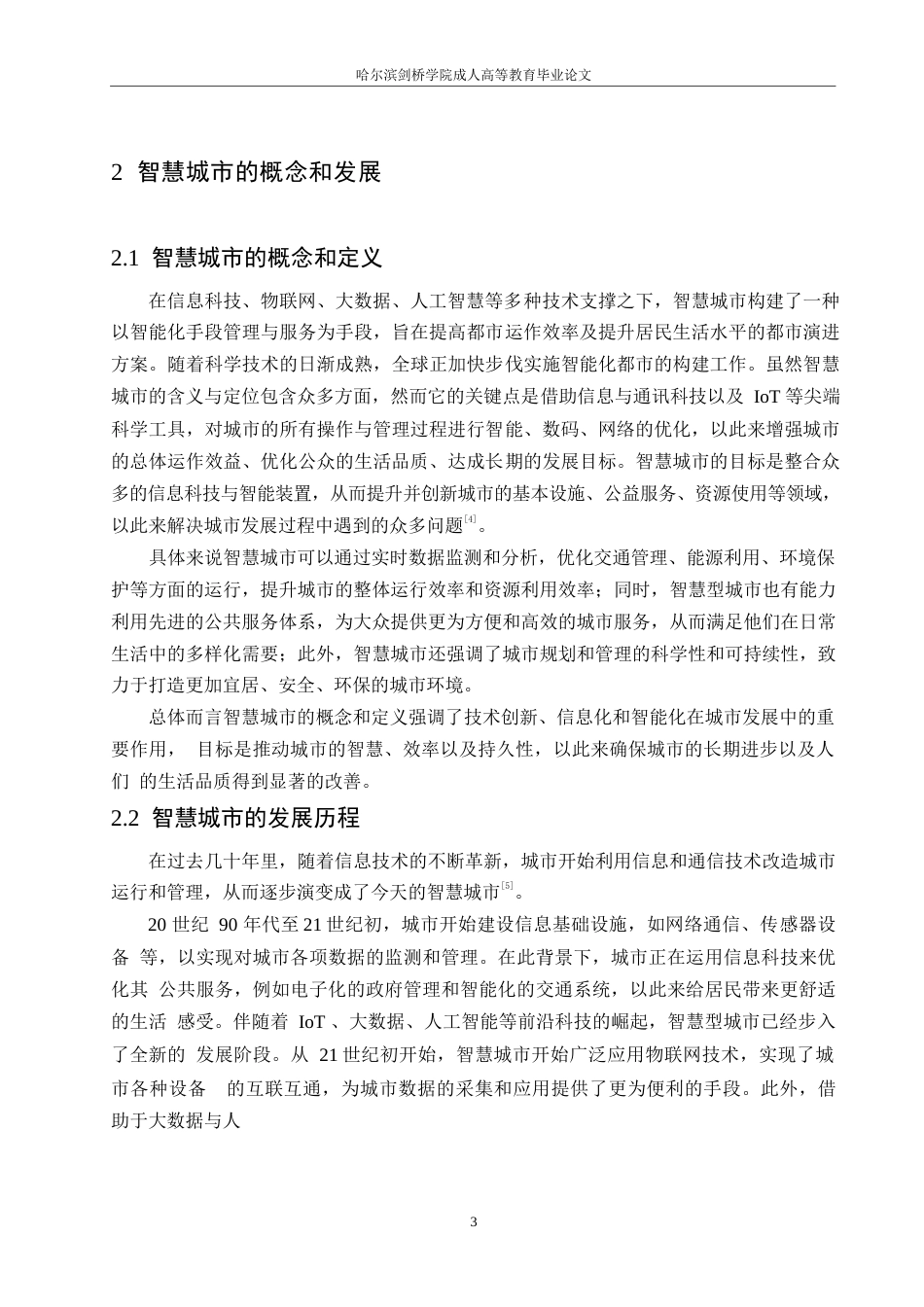 25年WP人工智能在智慧城市建设中的应用与挑战0-约10367字符.docx_第7页