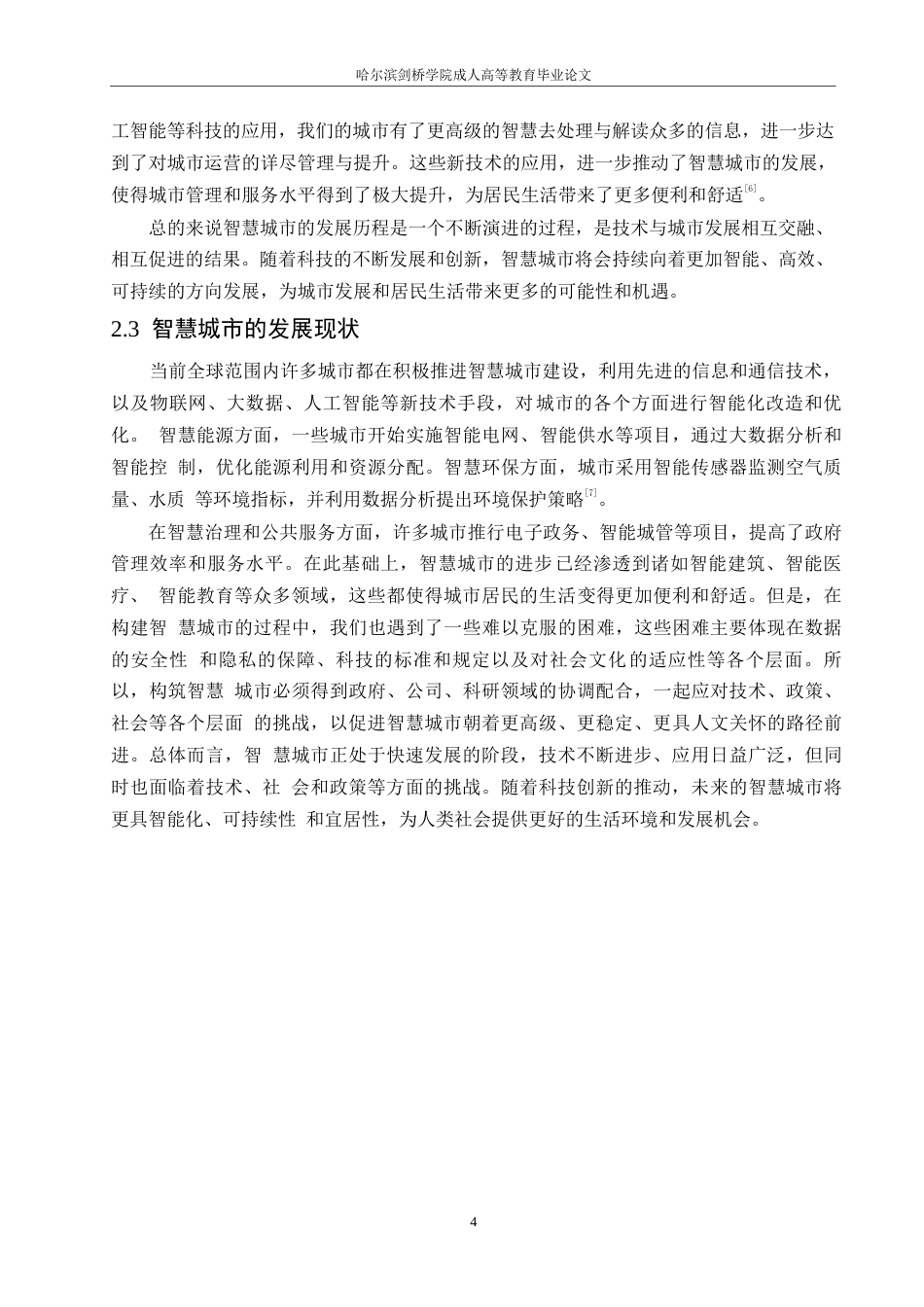 25年WP人工智能在智慧城市建设中的应用与挑战0-约10367字符.docx_第8页