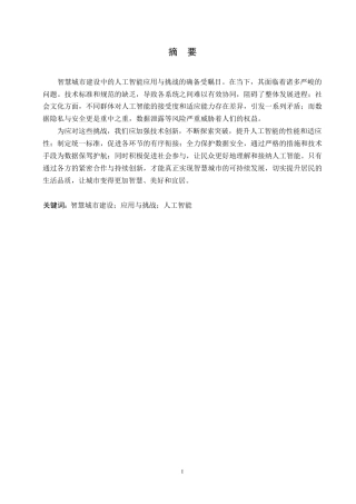 25年WP人工智能在智慧城市建设中的应用与挑战0-约10367字符.docx