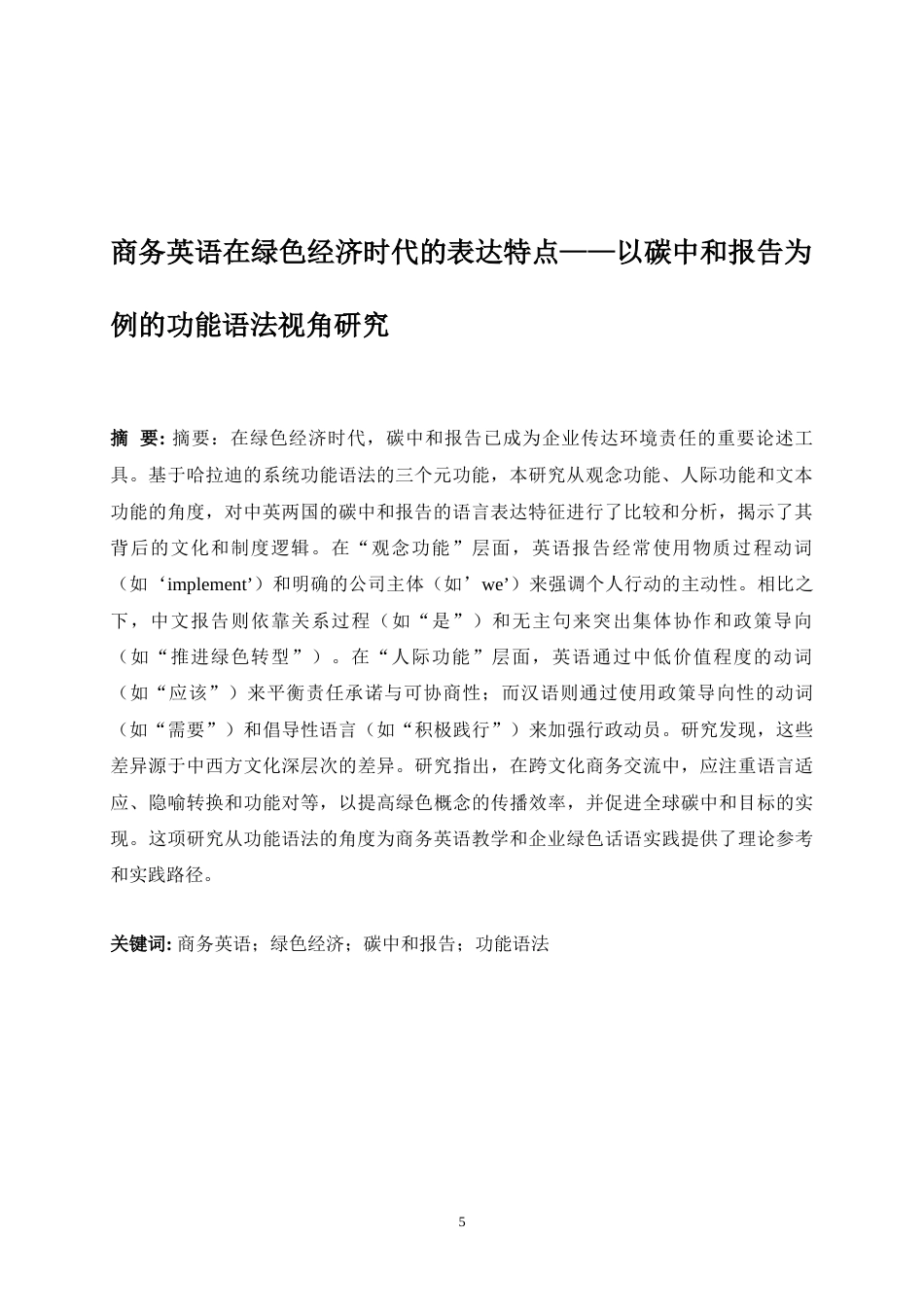 25年WP商务英语-商务英语在绿色经济时代的表达特点——以碳中和报告为例的功能语法视角研究0-8141.docx_第5页