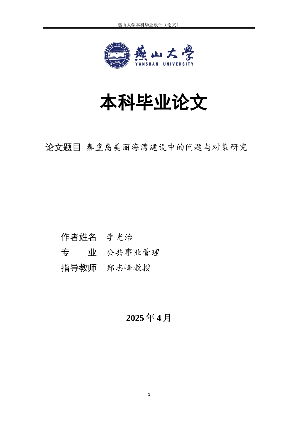 25年WP公共事业管理 秦皇岛美丽海湾保护与建设中的问题与对策研究13.13-AI18.28-约8203字符.docx_第1页