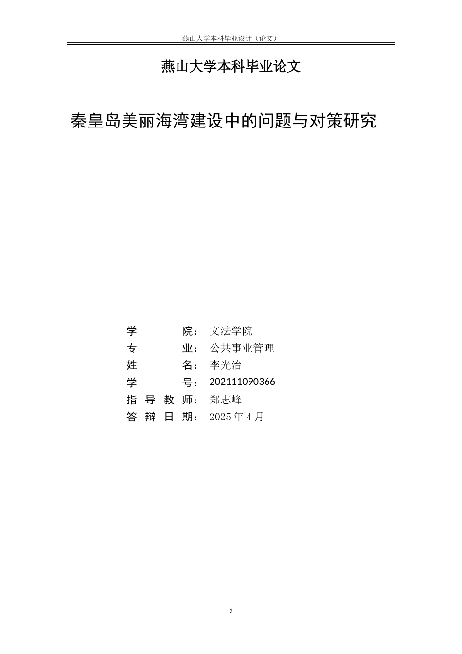 25年WP公共事业管理 秦皇岛美丽海湾保护与建设中的问题与对策研究13.13-AI18.28-约8203字符.docx_第2页