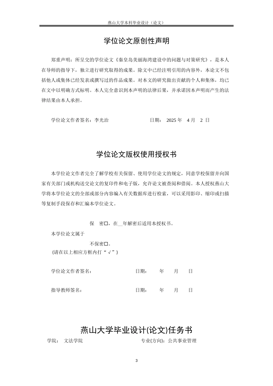 25年WP公共事业管理 秦皇岛美丽海湾保护与建设中的问题与对策研究13.13-AI18.28-约8203字符.docx_第3页