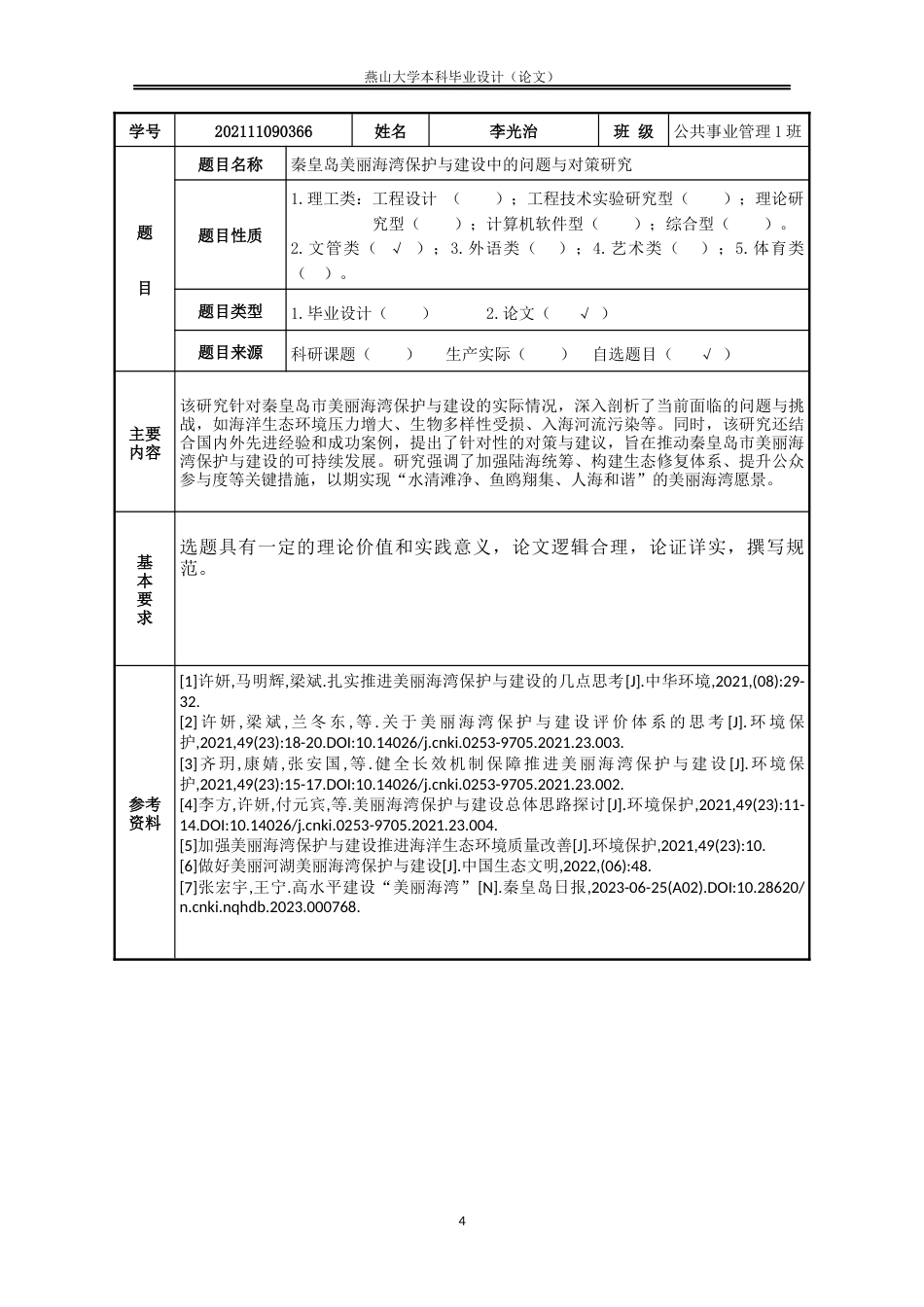 25年WP公共事业管理 秦皇岛美丽海湾保护与建设中的问题与对策研究13.13-AI18.28-约8203字符.docx_第4页