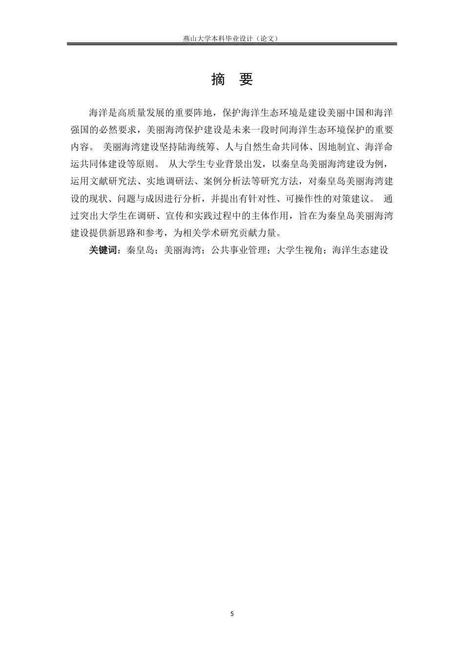 25年WP公共事业管理 秦皇岛美丽海湾保护与建设中的问题与对策研究13.13-AI18.28-约8203字符.docx_第5页