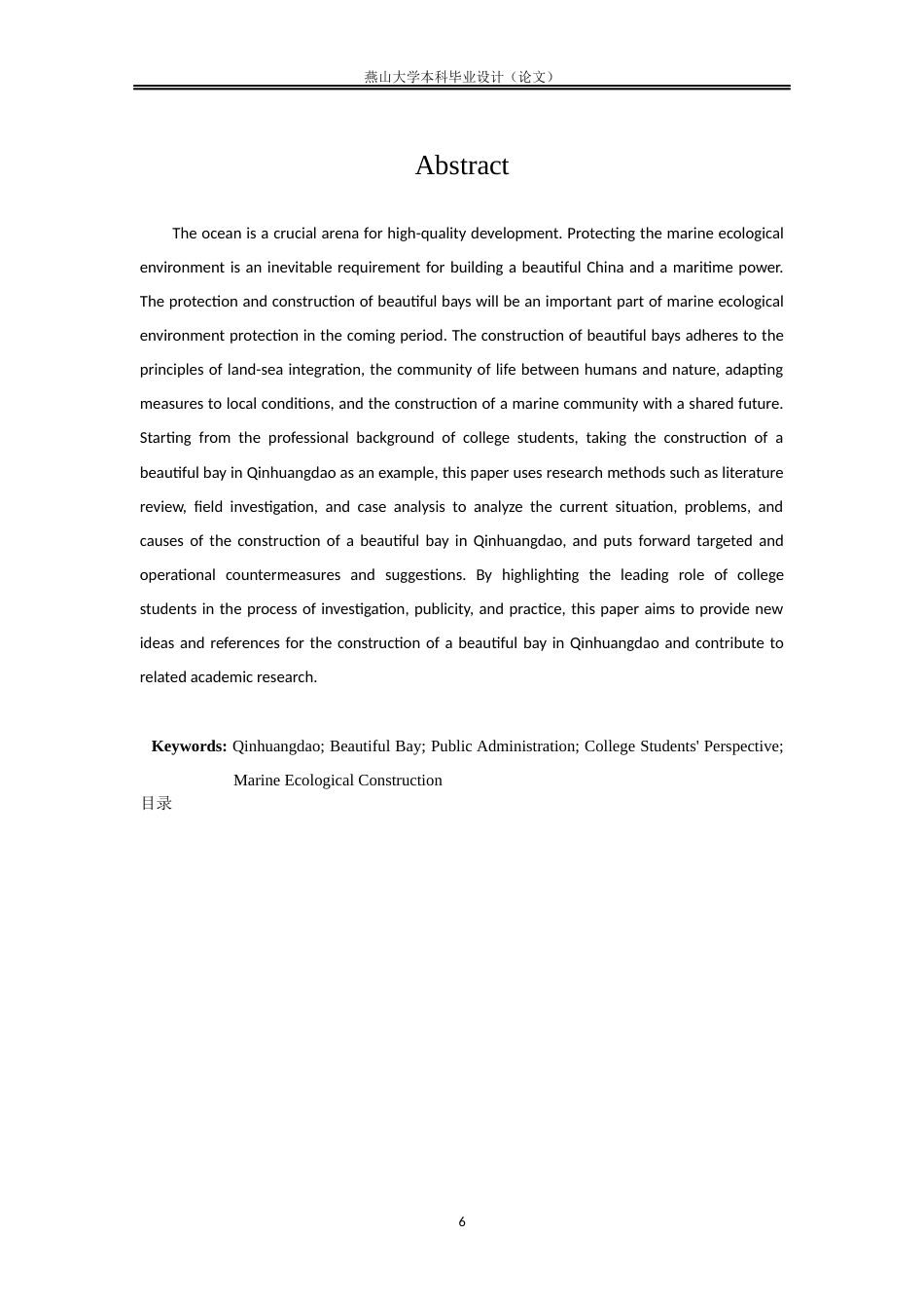 25年WP公共事业管理 秦皇岛美丽海湾保护与建设中的问题与对策研究13.13-AI18.28-约8203字符.docx_第6页