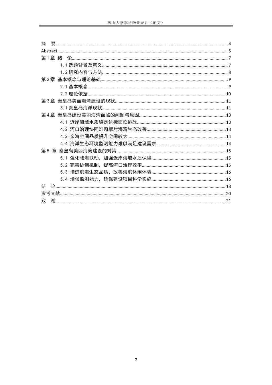 25年WP公共事业管理 秦皇岛美丽海湾保护与建设中的问题与对策研究13.13-AI18.28-约8203字符.docx_第7页
