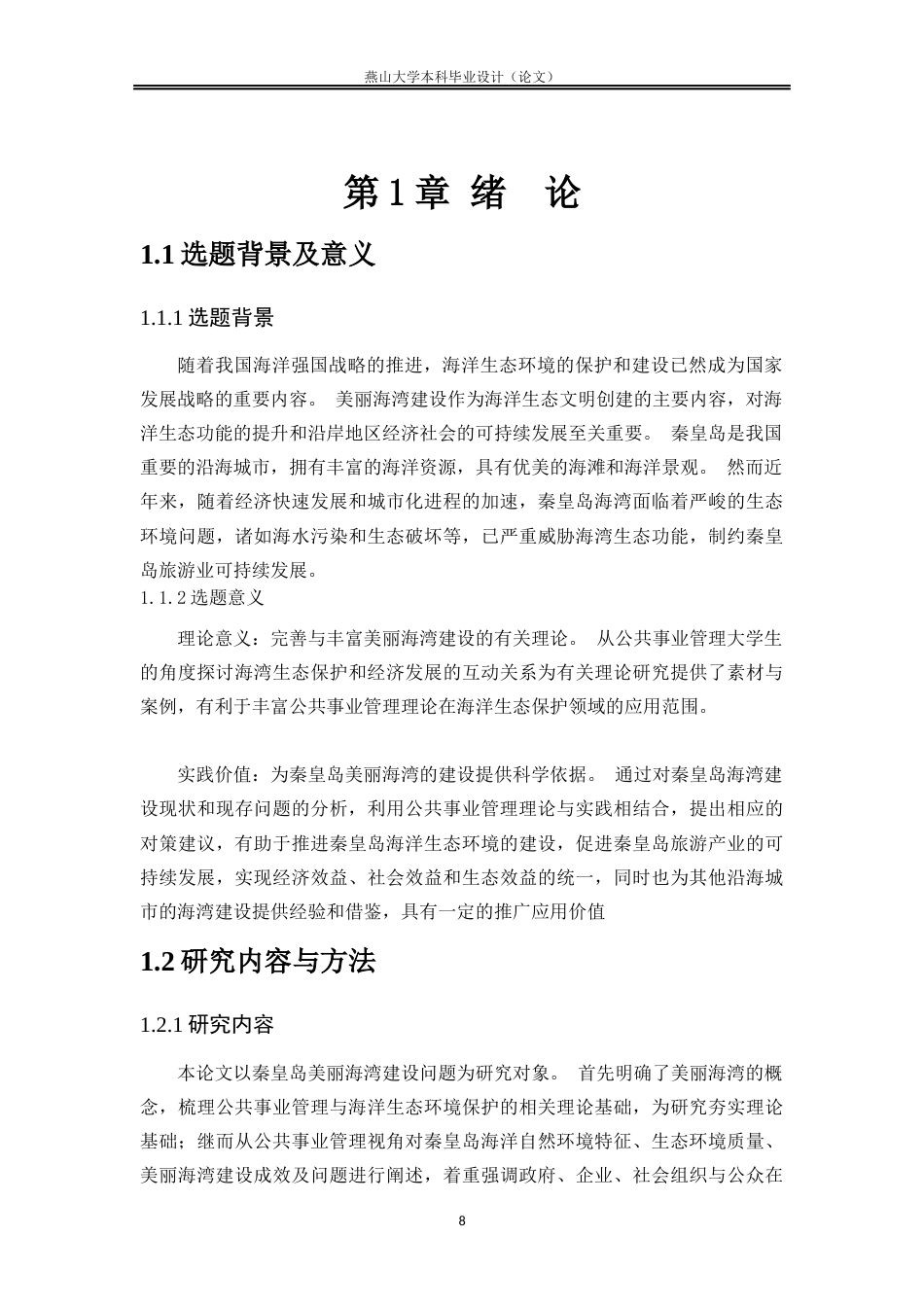 25年WP公共事业管理 秦皇岛美丽海湾保护与建设中的问题与对策研究13.13-AI18.28-约8203字符.docx_第8页