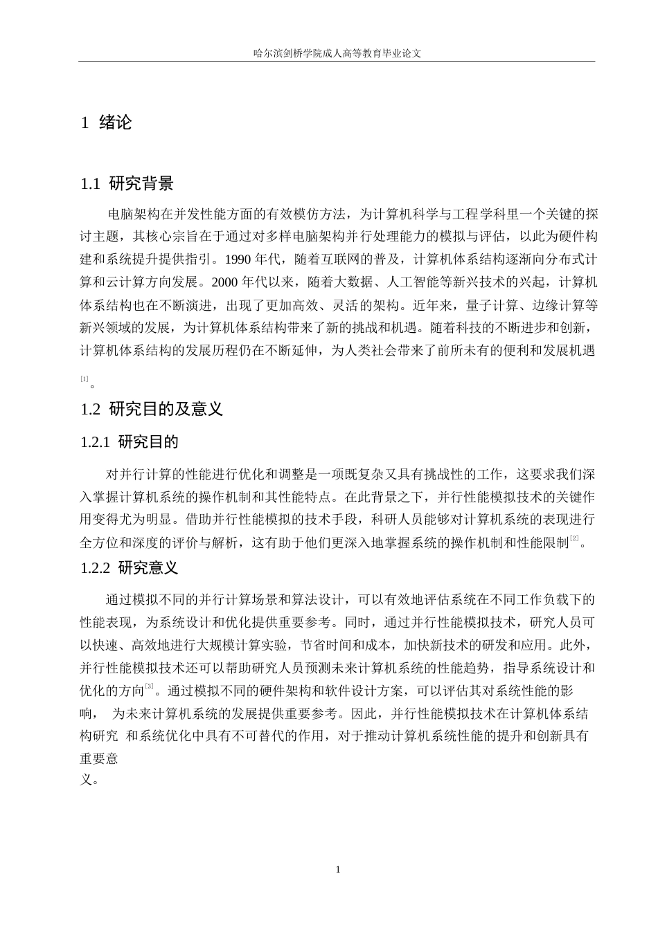 25年WP对计算机体系结构高效并行性能模拟技术的研究0-约10519字符.docx_第5页