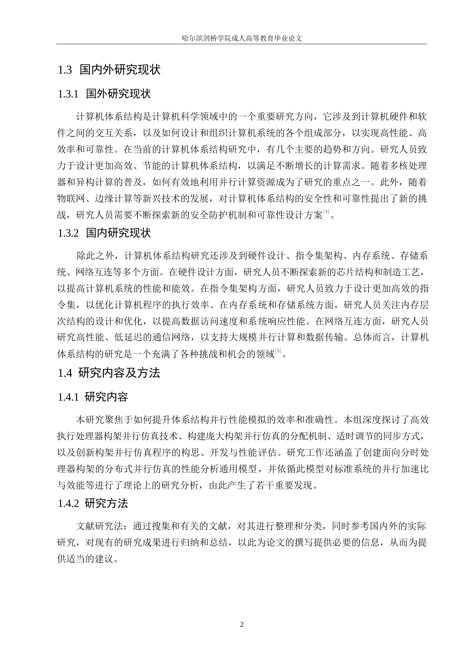 25年WP对计算机体系结构高效并行性能模拟技术的研究0-约10519字符.docx_第6页