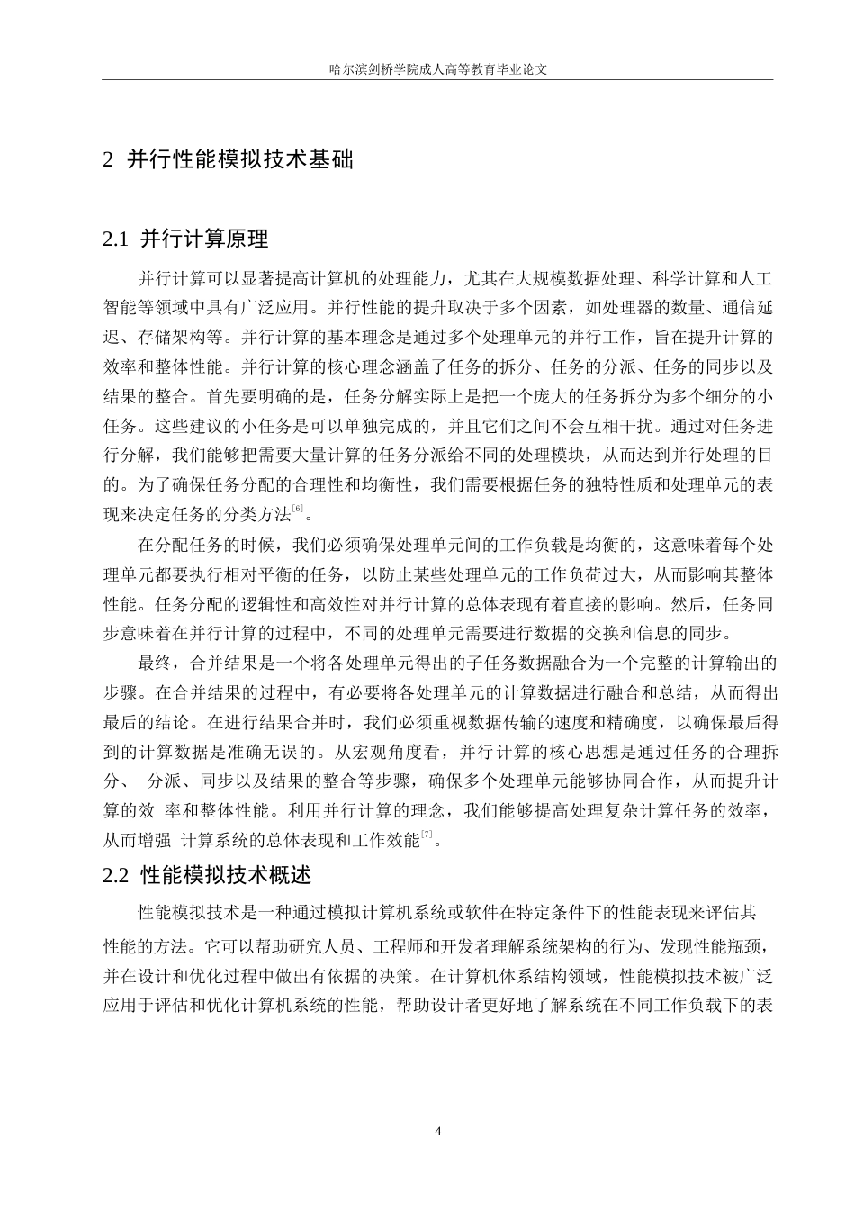 25年WP对计算机体系结构高效并行性能模拟技术的研究0-约10519字符.docx_第8页