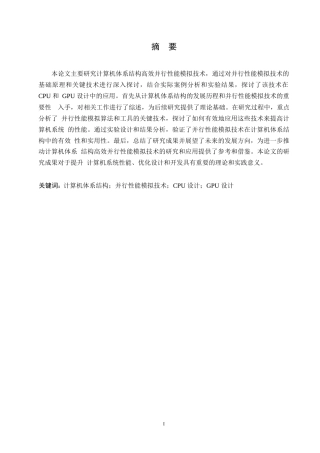 25年WP对计算机体系结构高效并行性能模拟技术的研究0-约10519字符.docx