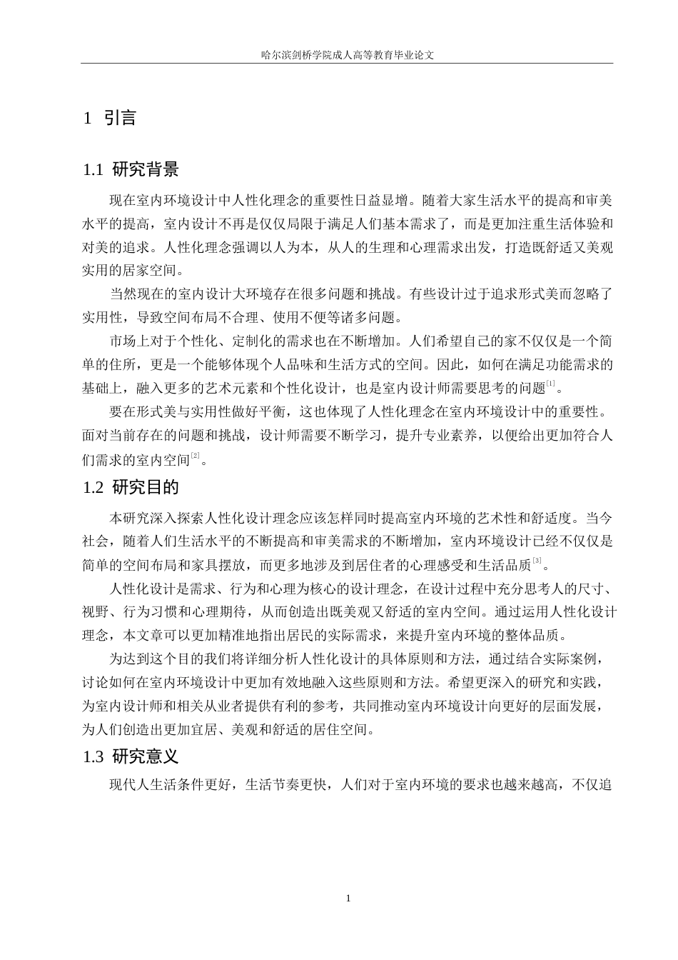 25年WP基于人性化理念的室内环境设计0-10031.docx_第5页
