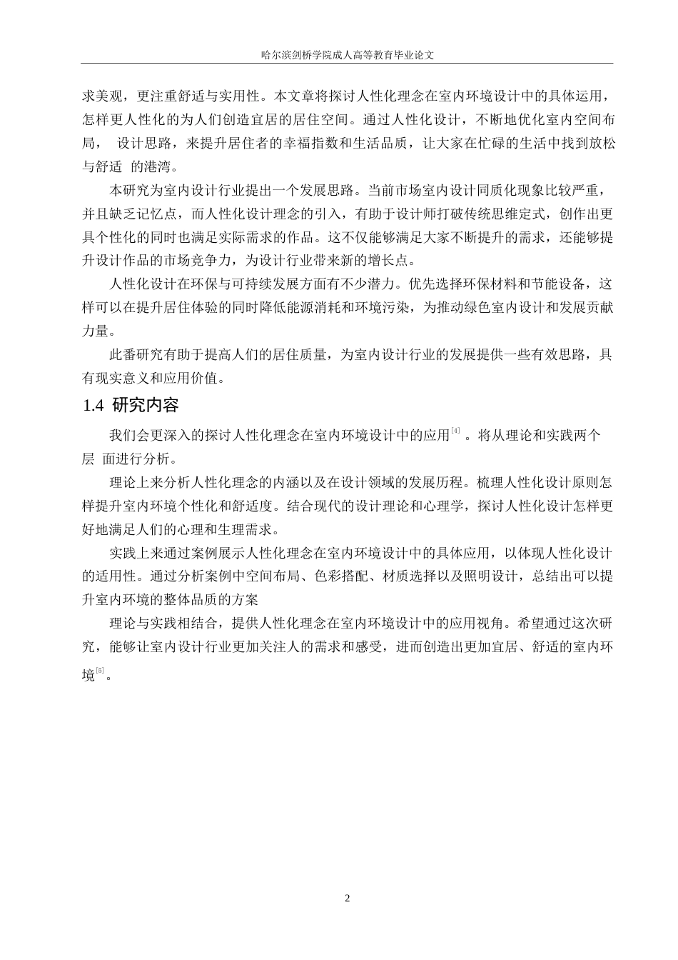 25年WP基于人性化理念的室内环境设计0-10031.docx_第6页