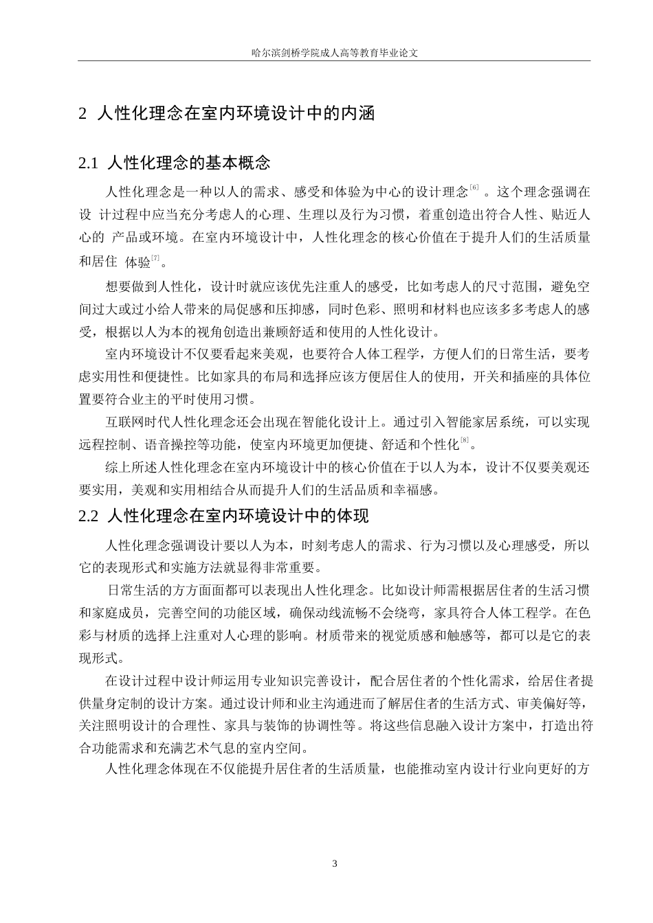 25年WP基于人性化理念的室内环境设计0-10031.docx_第7页