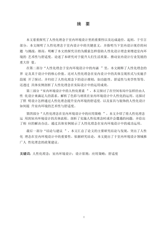 25年WP基于人性化理念的室内环境设计0-10031.docx