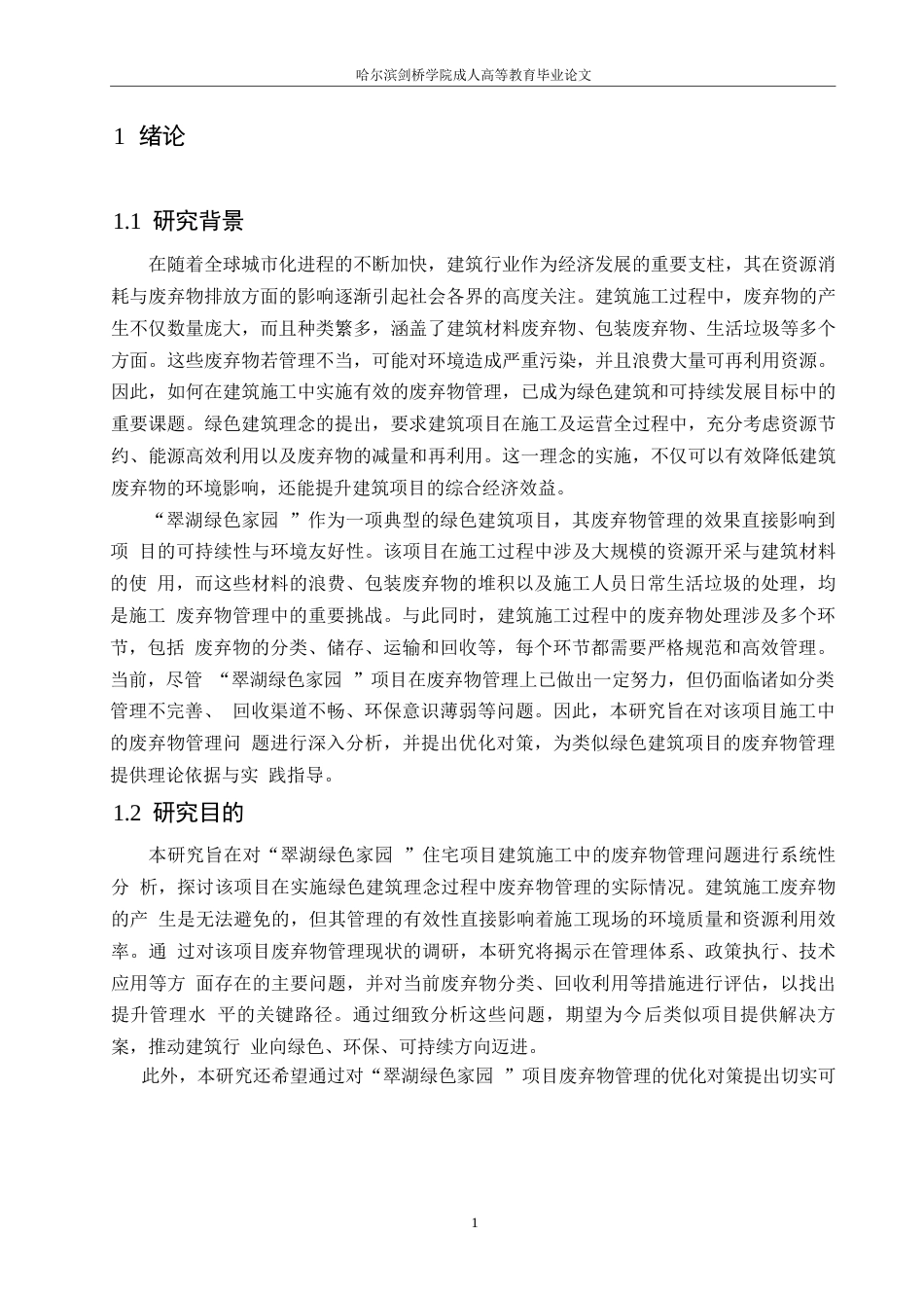 25年WP“翠湖绿色家园”住宅项目建筑施工中的废弃物管理挑战与对策0-约11080字符.docx_第4页