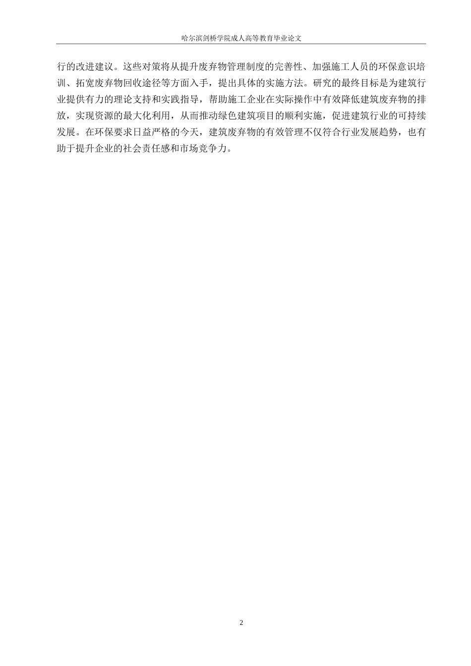 25年WP“翠湖绿色家园”住宅项目建筑施工中的废弃物管理挑战与对策0-约11080字符.docx_第5页