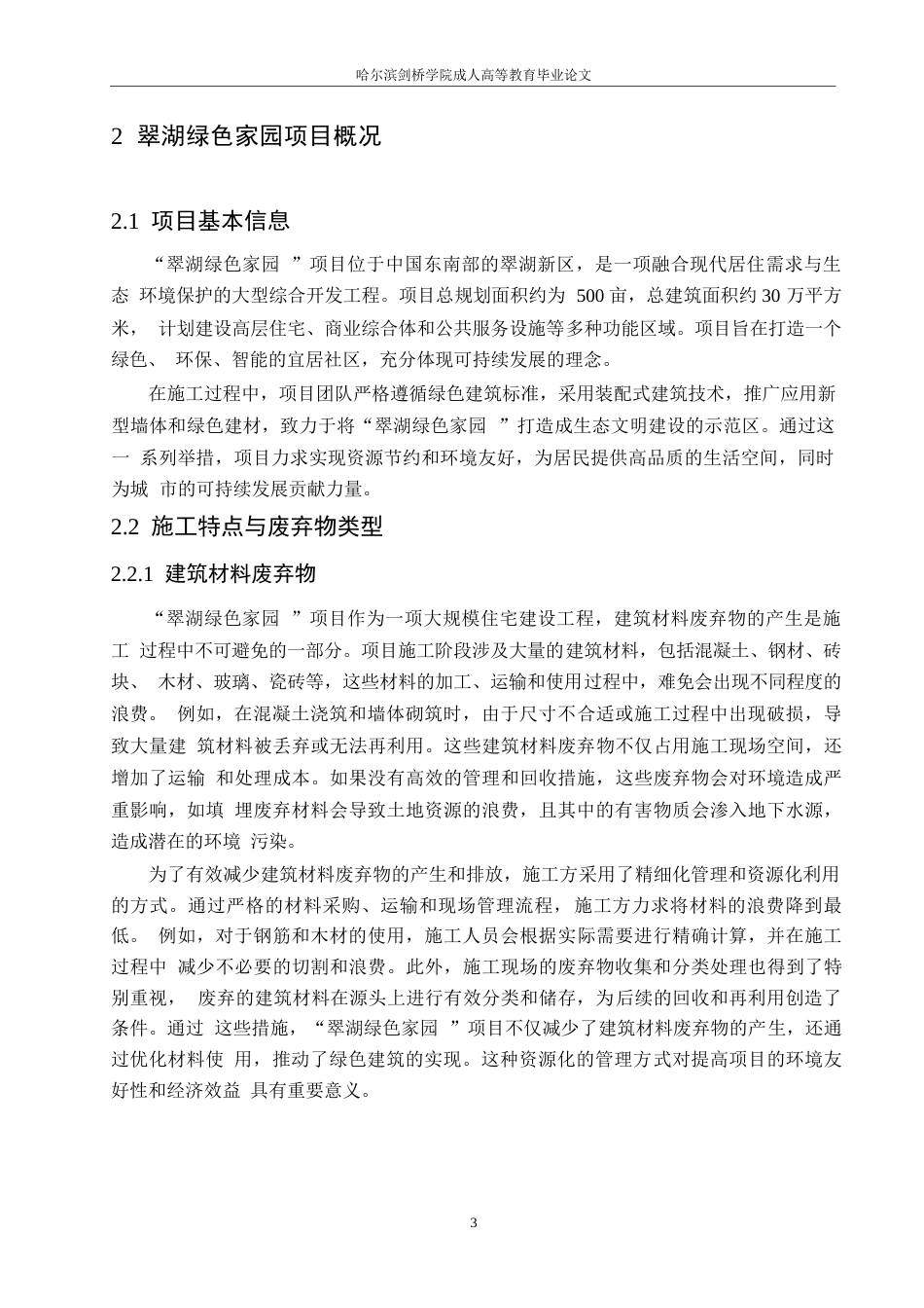 25年WP“翠湖绿色家园”住宅项目建筑施工中的废弃物管理挑战与对策0-约11080字符.docx_第6页