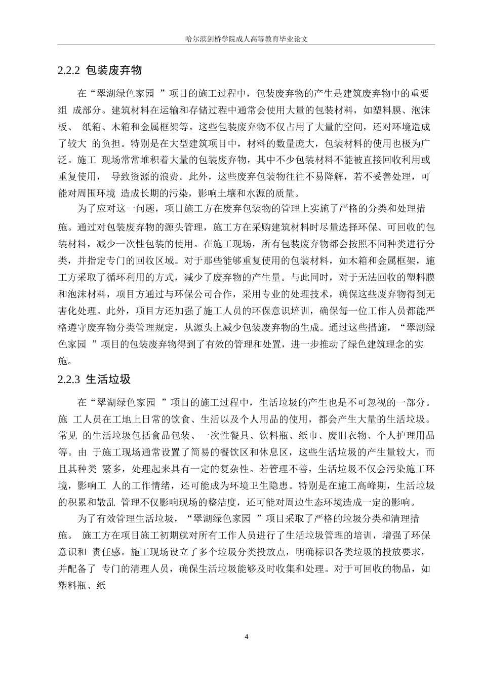 25年WP“翠湖绿色家园”住宅项目建筑施工中的废弃物管理挑战与对策0-约11080字符.docx_第7页