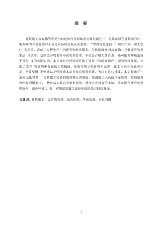 25年WP“翠湖绿色家园”住宅项目建筑施工中的废弃物管理挑战与对策0-约11080字符.docx