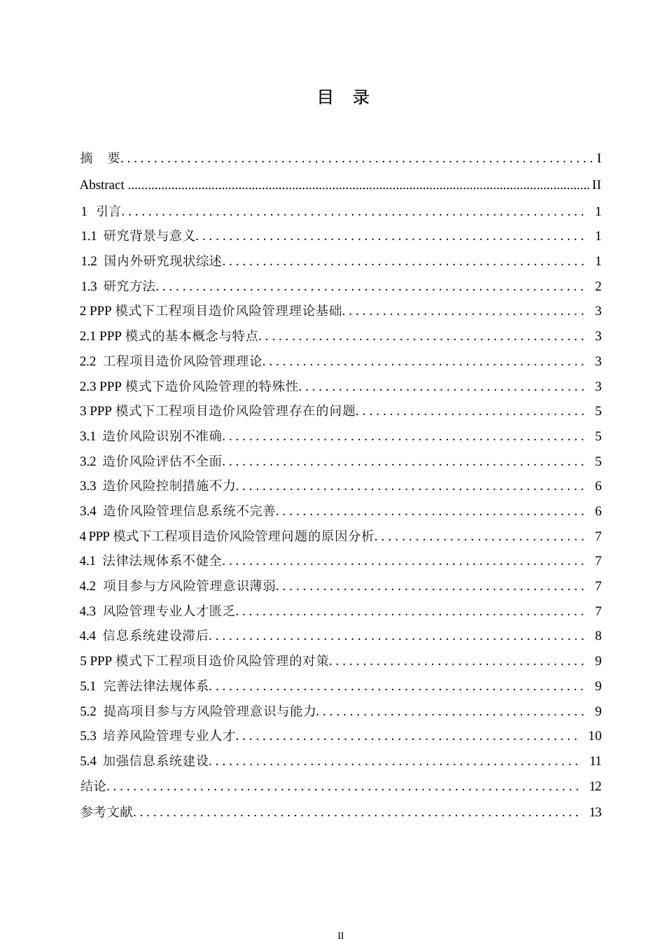 25年WP关键词：模式；工程造价；风险管理-约11894字符.docx_第3页