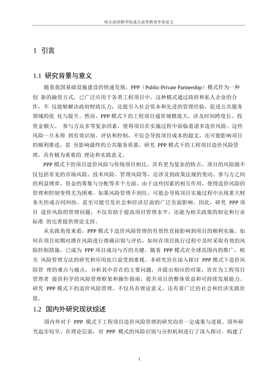 25年WP关键词：模式；工程造价；风险管理-约11894字符.docx_第5页