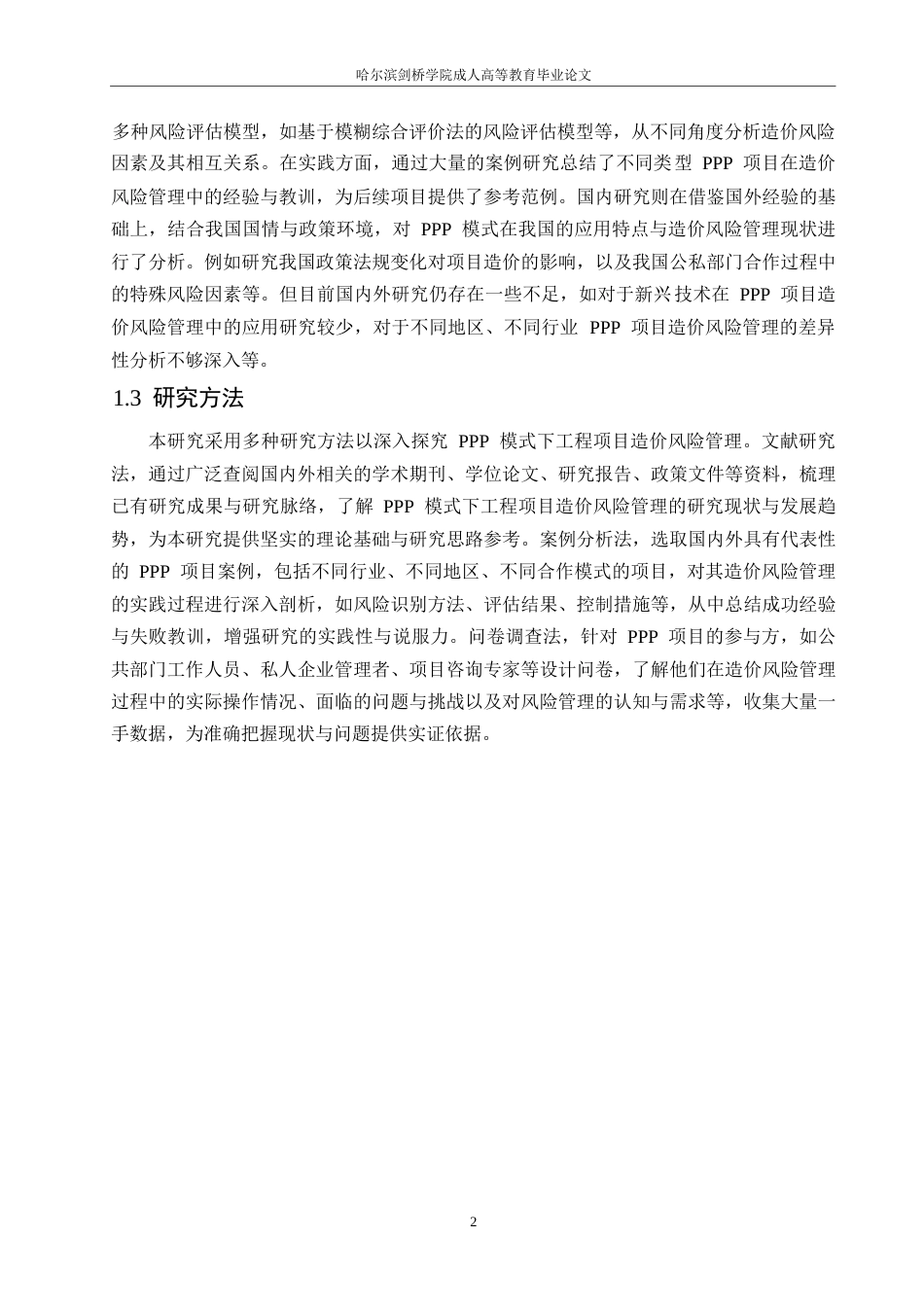 25年WP关键词：模式；工程造价；风险管理-约11894字符.docx_第6页