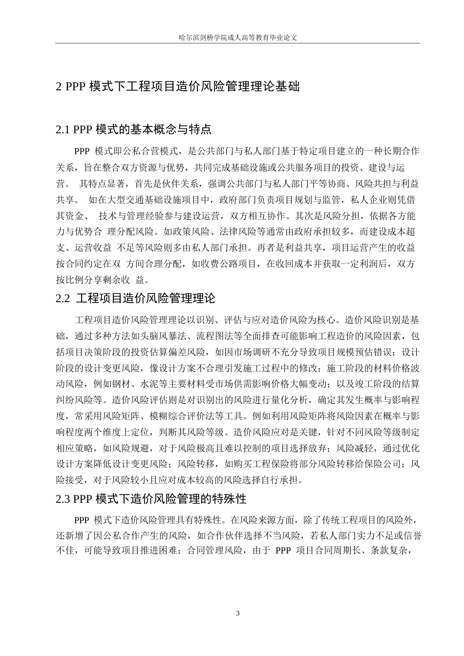 25年WP关键词：模式；工程造价；风险管理-约11894字符.docx_第7页