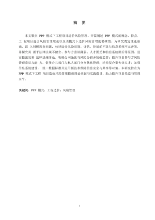 25年WP关键词：模式；工程造价；风险管理-约11894字符.docx