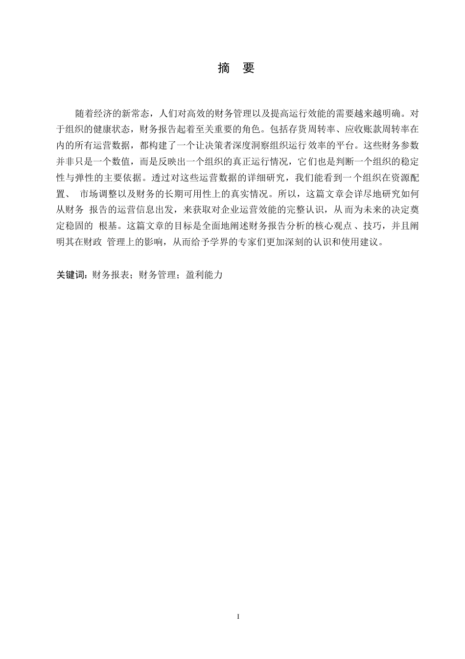 25年WP财务报表分析在财务管理中的作用探究0-约10613字符.docx_第1页