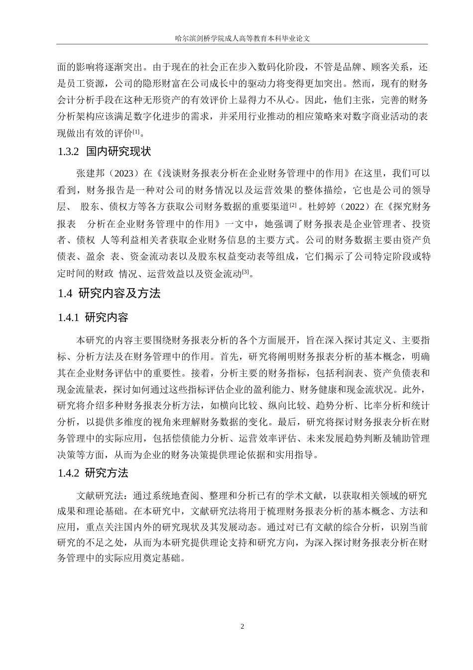 25年WP财务报表分析在财务管理中的作用探究0-约10613字符.docx_第6页