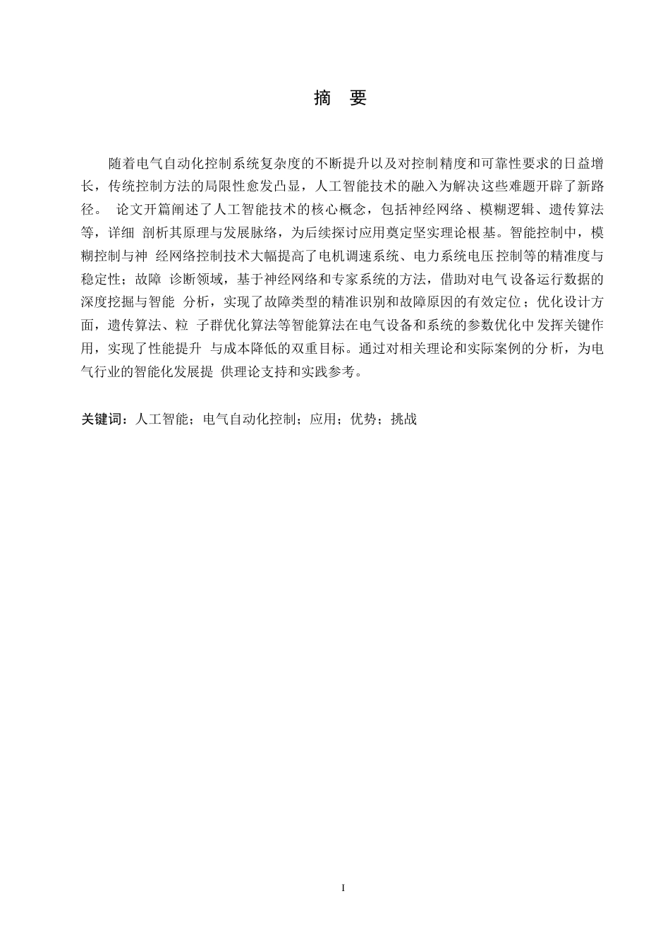 25年WP浅析人工智能在电气自动化控制中的应用0-约9441字符.docx_第1页