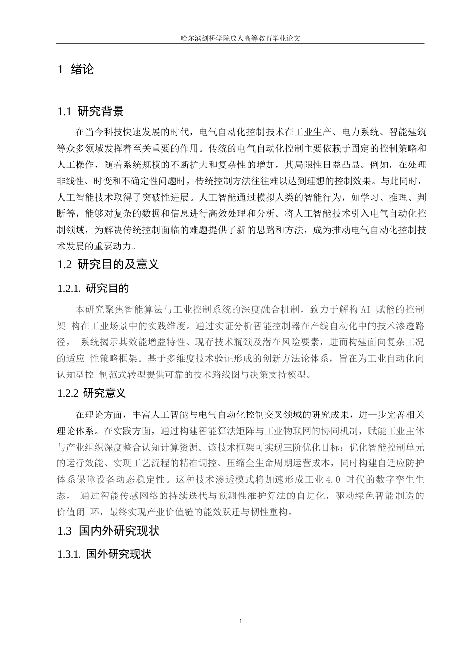 25年WP浅析人工智能在电气自动化控制中的应用0-约9441字符.docx_第5页