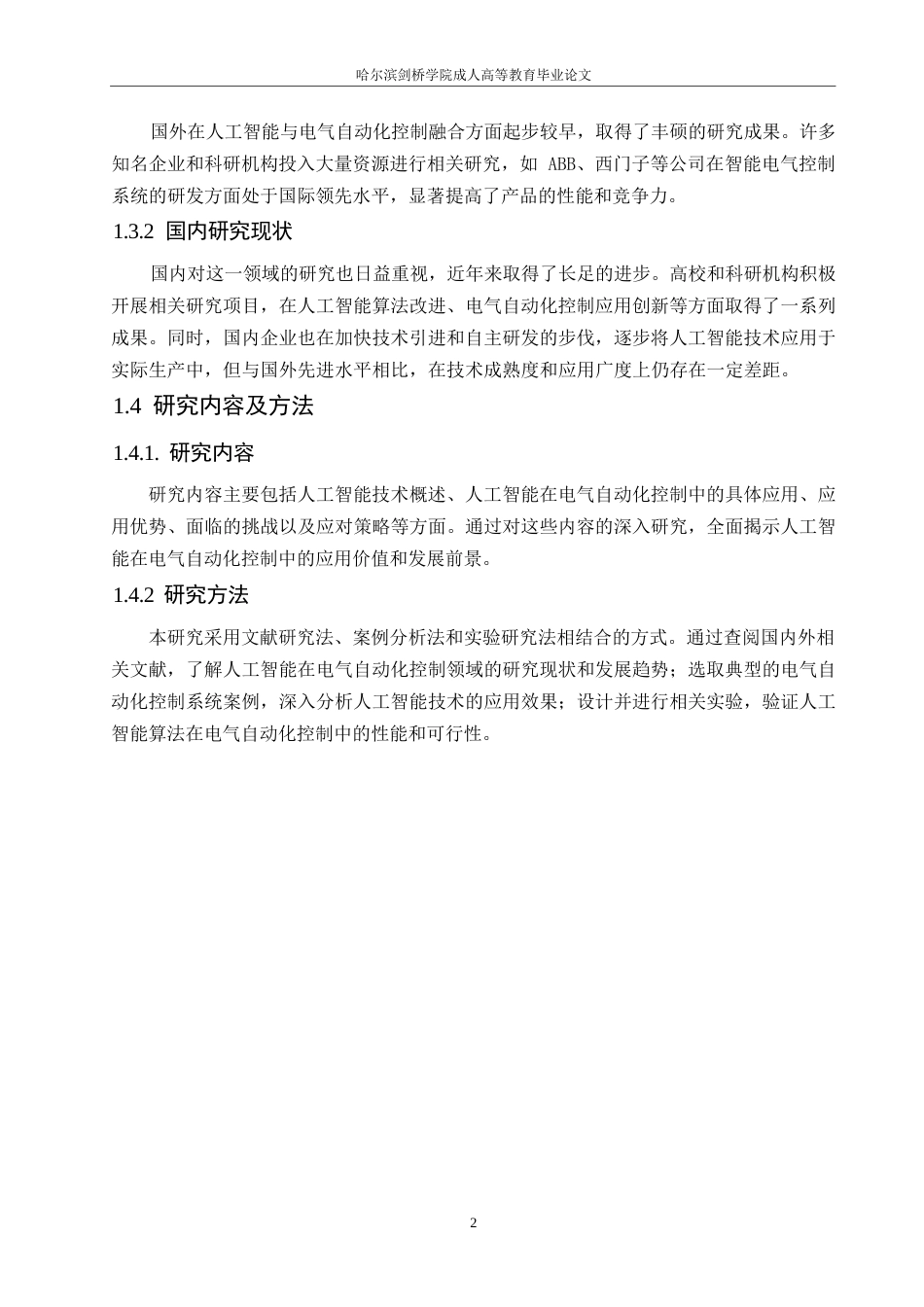 25年WP浅析人工智能在电气自动化控制中的应用0-约9441字符.docx_第6页