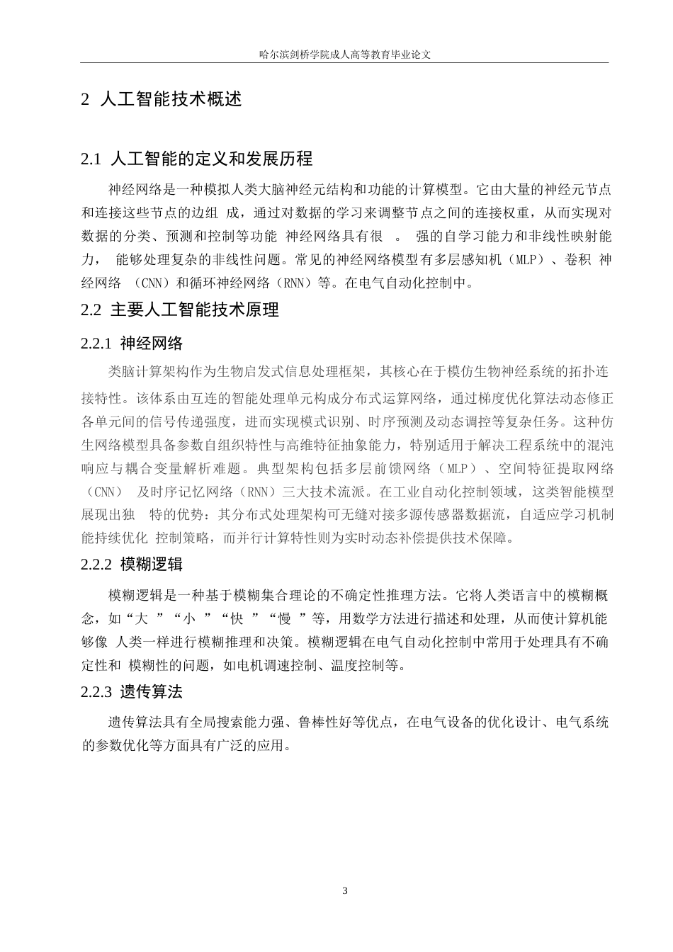 25年WP浅析人工智能在电气自动化控制中的应用0-约9441字符.docx_第7页