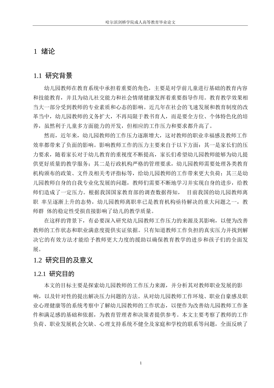 25年WP学前教育0 关键词：幼儿园；教师；工作；压力-约11458字符.docx_第5页