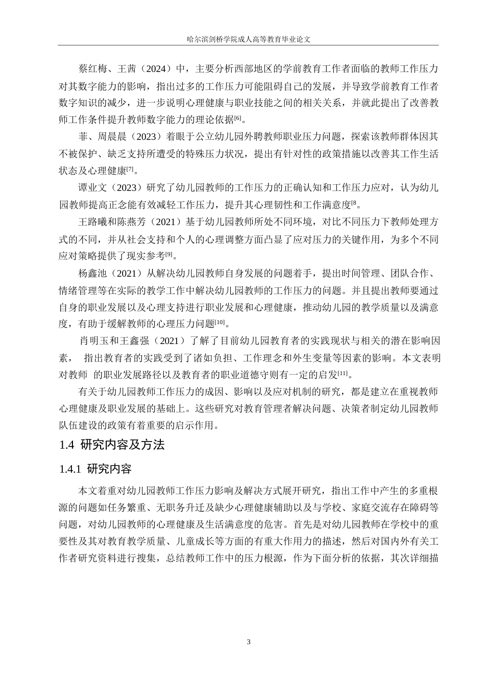 25年WP学前教育0 关键词：幼儿园；教师；工作；压力-约11458字符.docx_第7页
