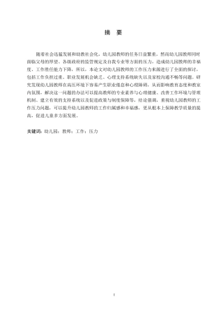 25年WP学前教育0 关键词：幼儿园；教师；工作；压力-约11458字符.docx