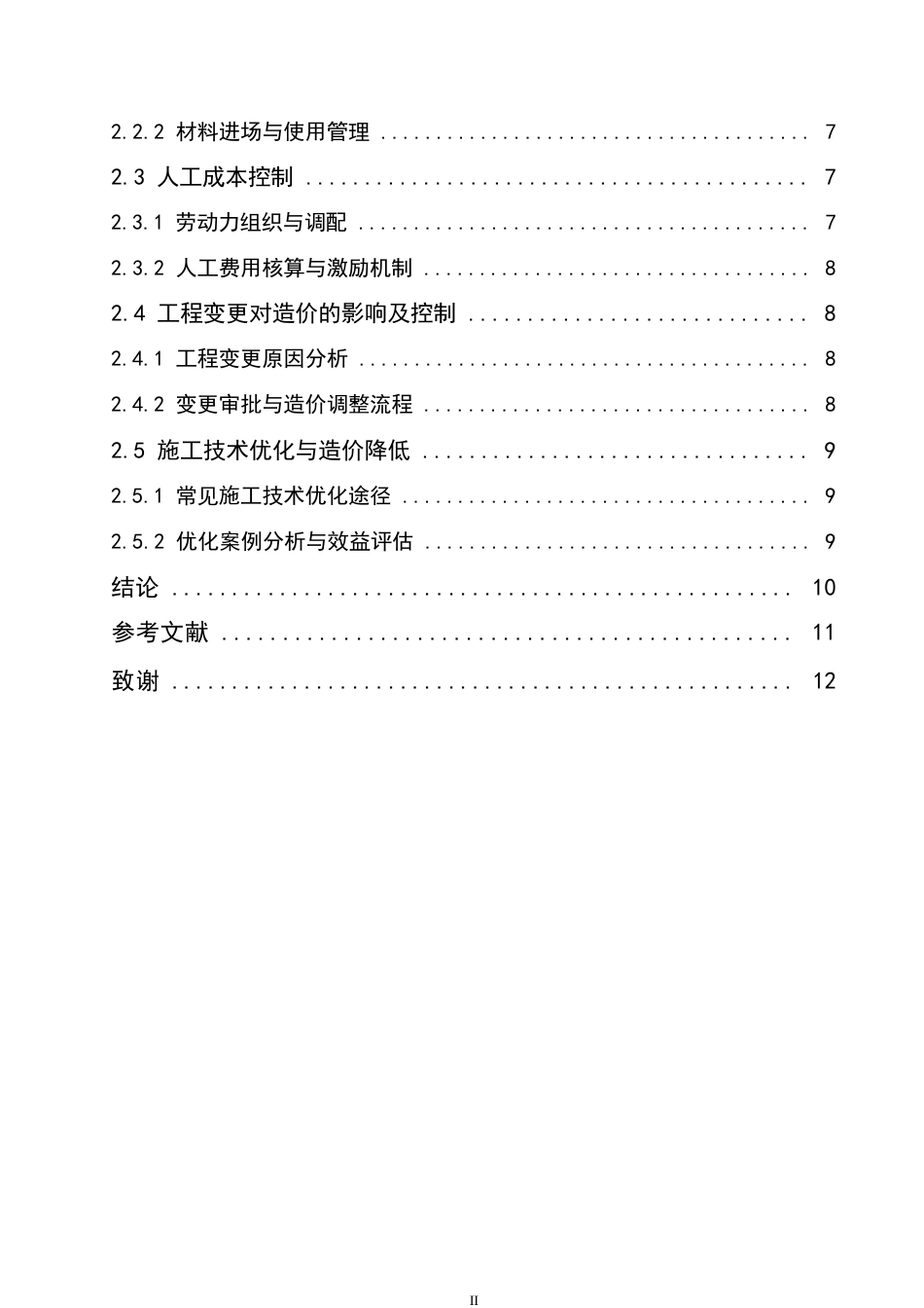 25年WP小型住宅项目施工阶段工程造价控制策略探究0-9872.docx_第4页