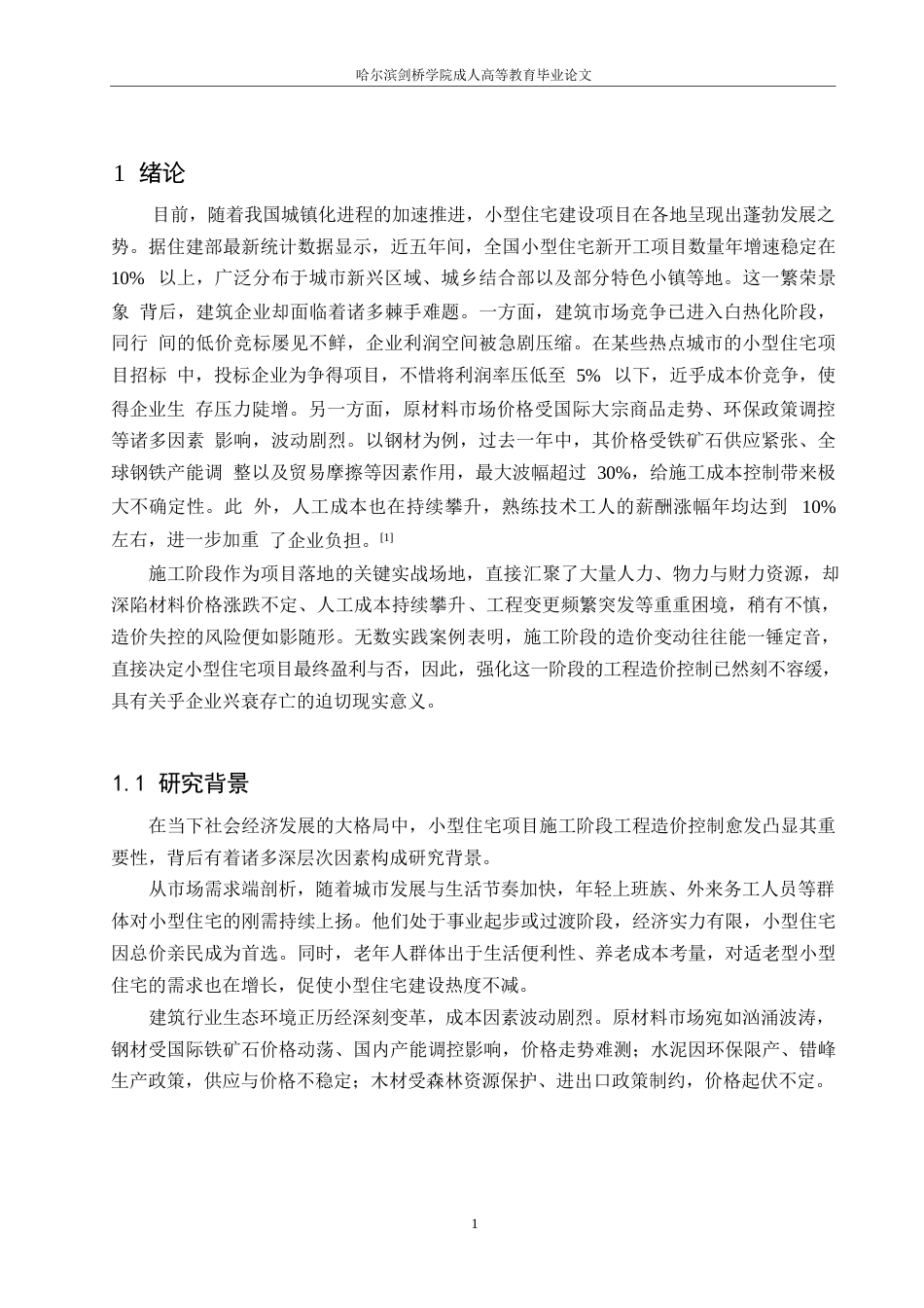 25年WP小型住宅项目施工阶段工程造价控制策略探究0-9872.docx_第5页