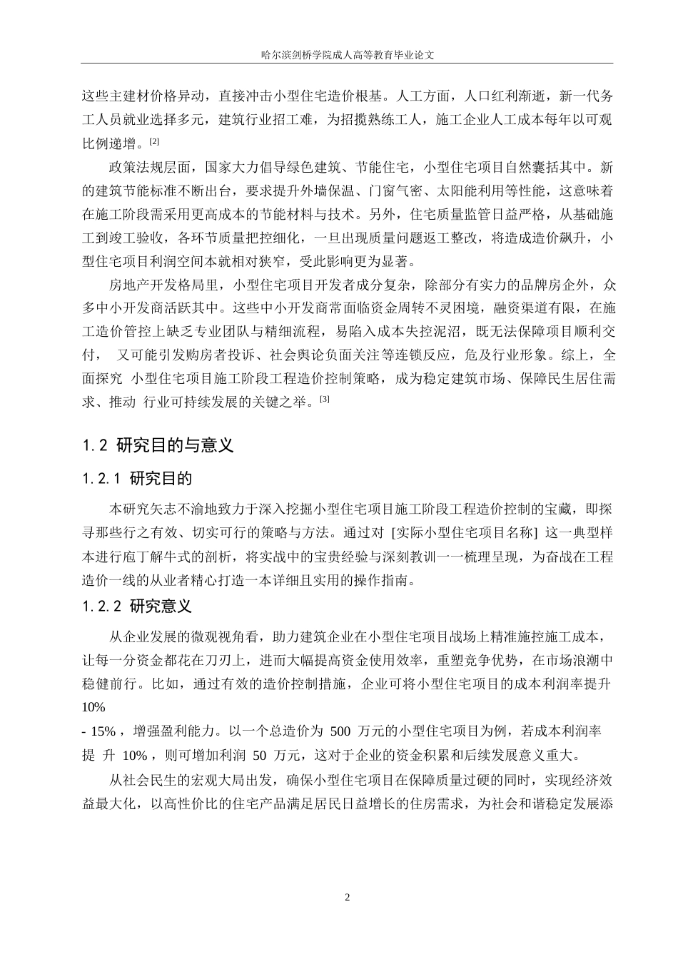 25年WP小型住宅项目施工阶段工程造价控制策略探究0-9872.docx_第6页