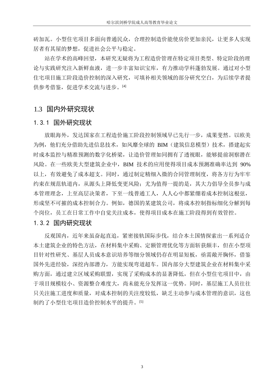 25年WP小型住宅项目施工阶段工程造价控制策略探究0-9872.docx_第7页